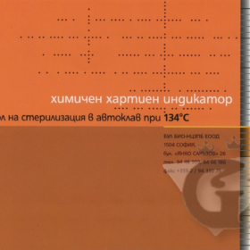 Индикатор за автоклав 134С